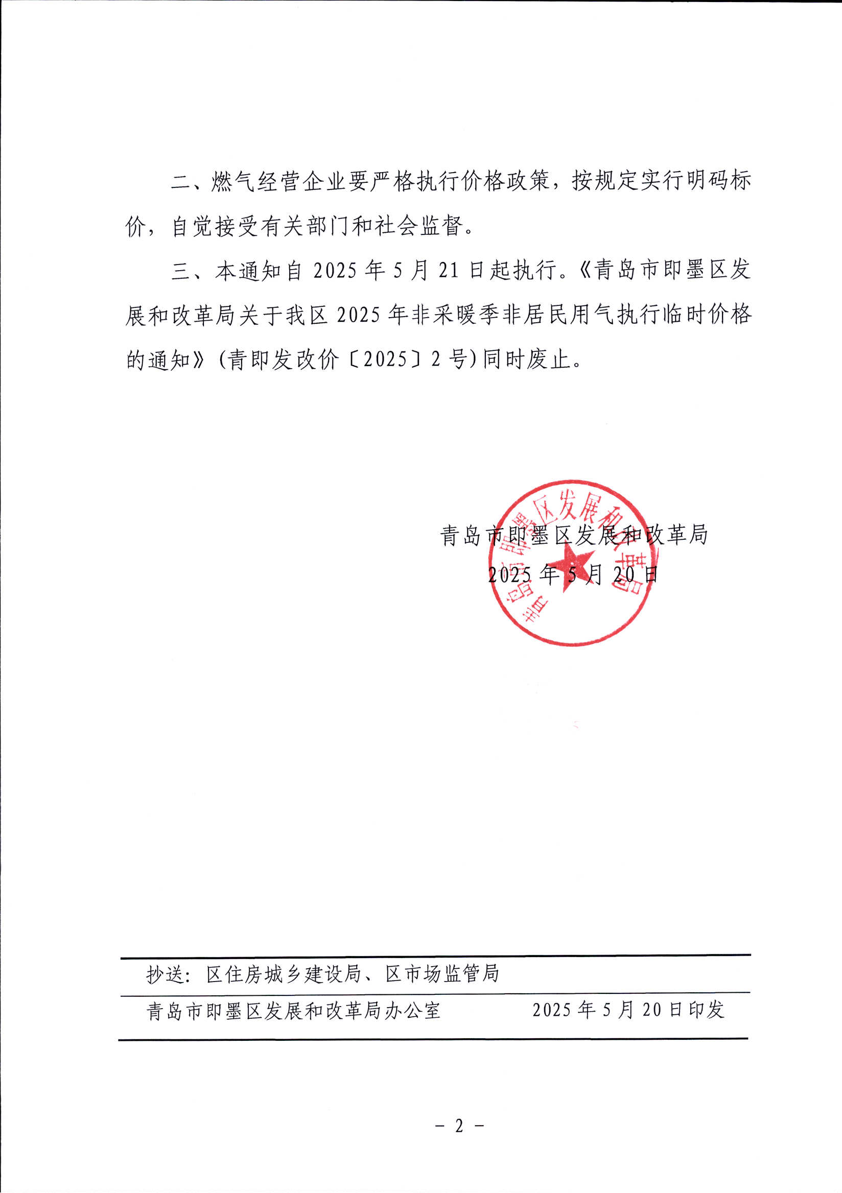 關(guān)于調(diào)整即墨區(qū)2025年非采暖季非居民用氣銷(xiāo)售價(jià)格的通知（青即發(fā)改價(jià)【2025】3號(hào)）_01.png
