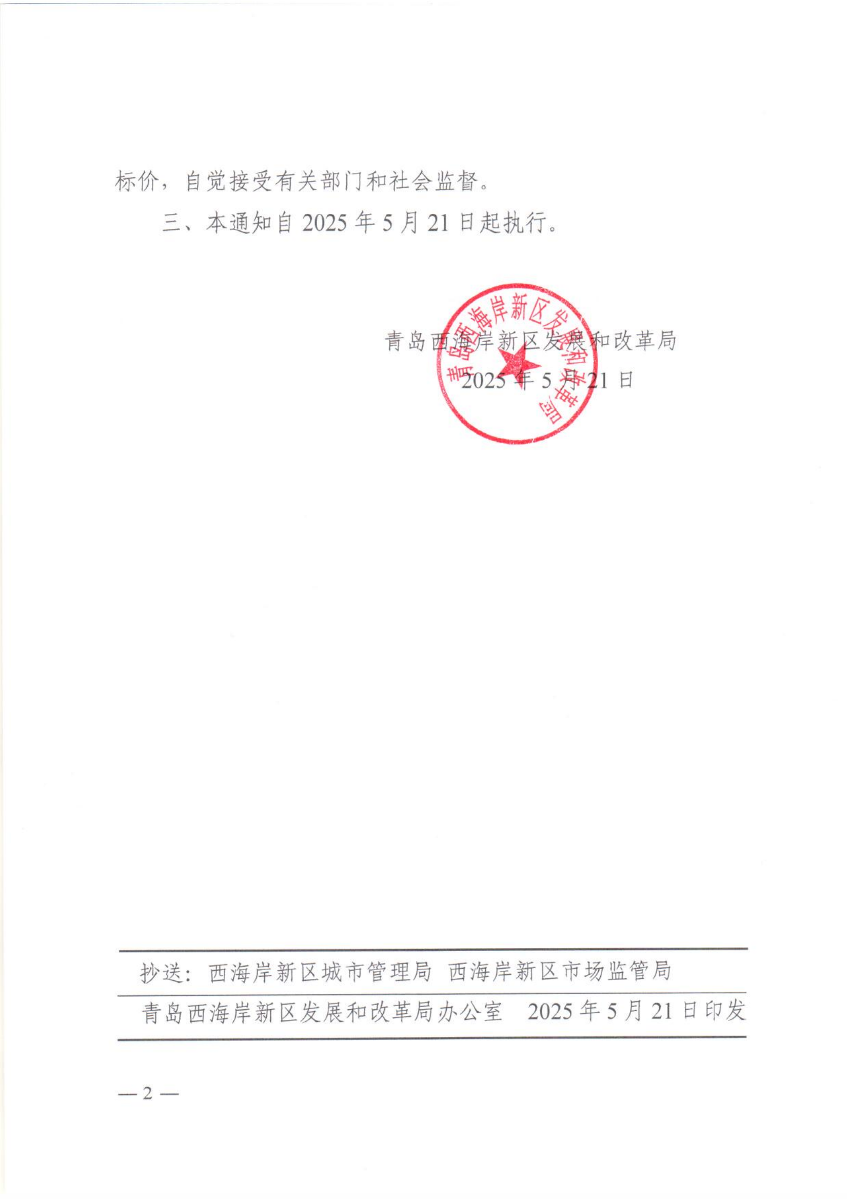 59青西新發(fā)改〔2025〕59號關(guān)于調(diào)整新區(qū)2025年非采暖季非居民用氣銷售價(jià)格的通知_01.png