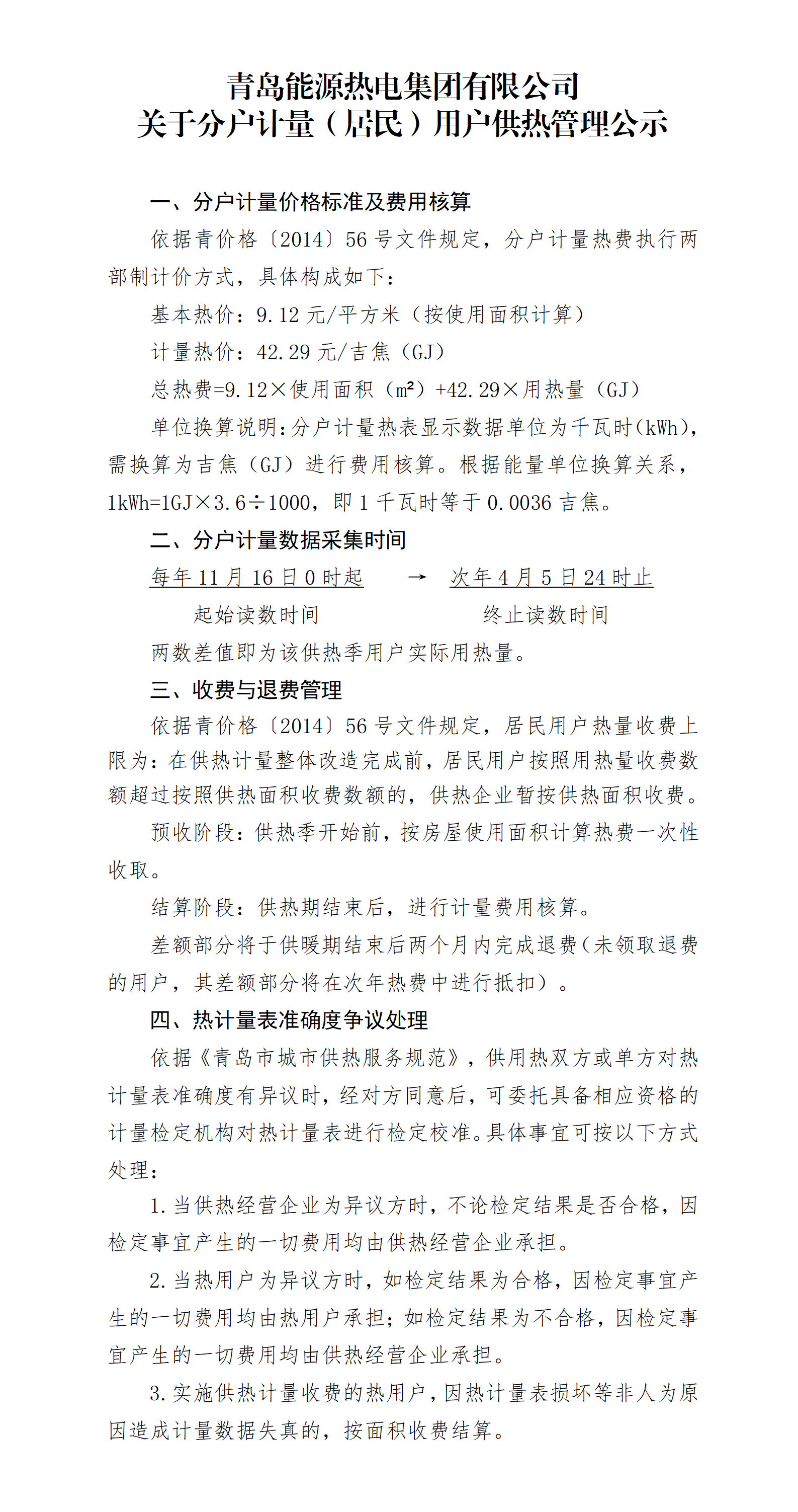 青島能源熱電集團(tuán)有限公司關(guān)于分戶計(jì)量（居民）用戶供熱管理公示_01.png
