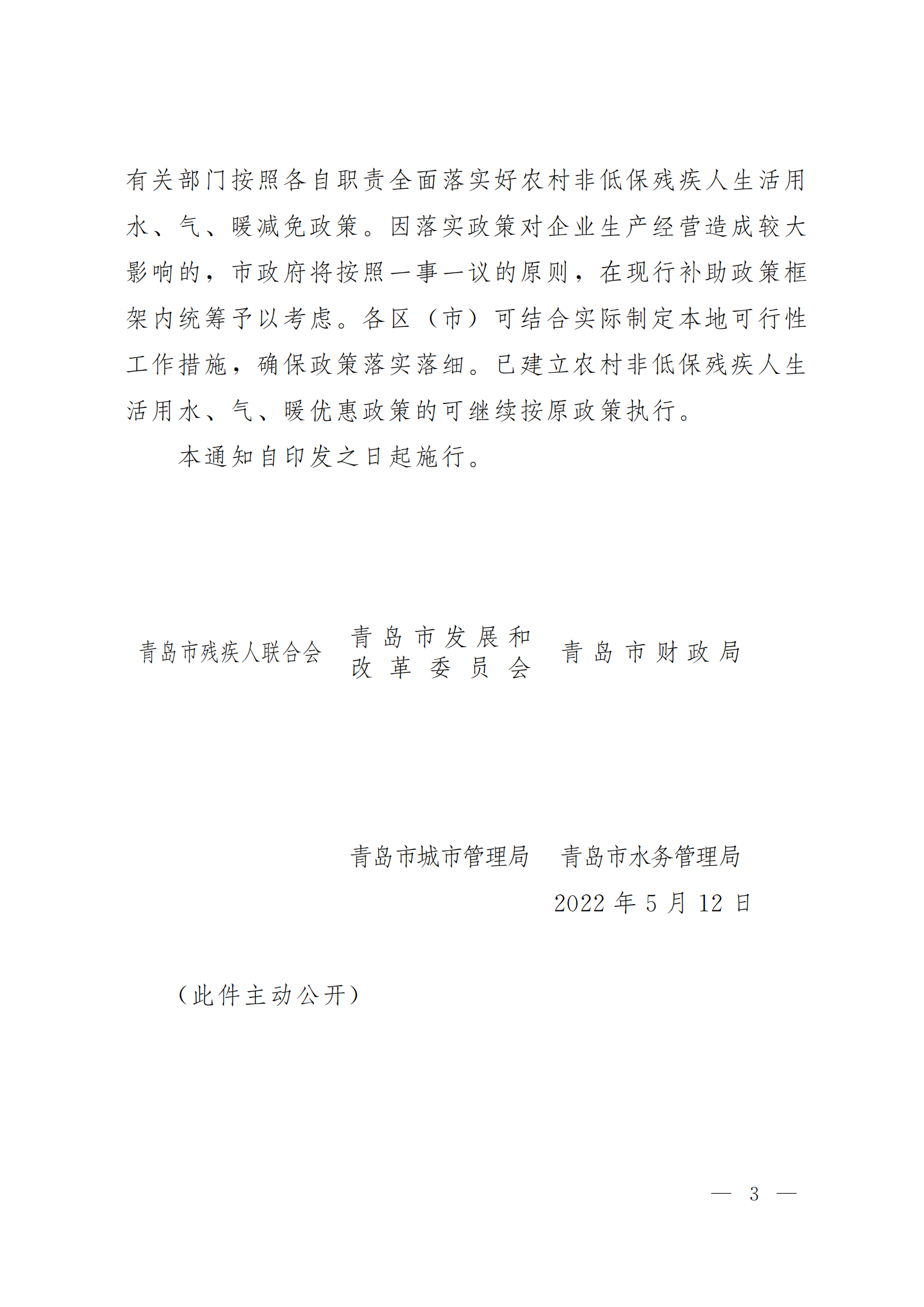 關于落實農村非低保殘疾人家庭生活用水氣暖優(yōu)惠政策的通知（青殘聯字〔2022〕15號）_03.png