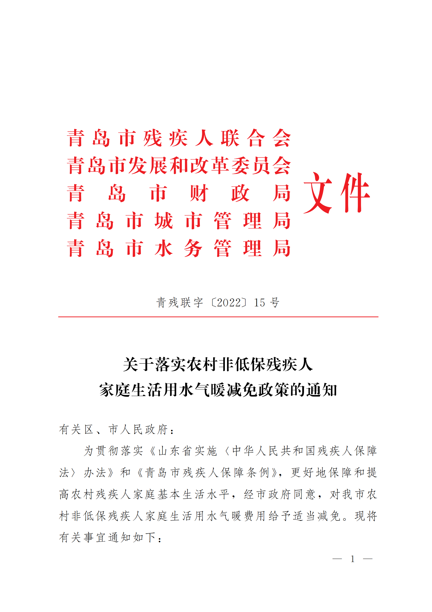 關于落實農村非低保殘疾人家庭生活用水氣暖優(yōu)惠政策的通知（青殘聯字〔2022〕15號）_01.png