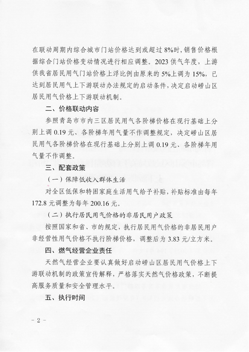 青嶗發(fā)改價發(fā)〔2023〕5號《青島市嶗山區(qū)發(fā)展和改革局 青島市嶗山區(qū)城市管理局 青島市嶗山區(qū)財政局 青島市嶗山區(qū)民政局 關(guān)于啟動嶗山區(qū)居民用氣價格上下游聯(lián)動機制的通知》_02.png