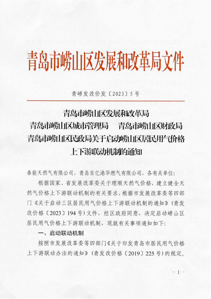 青嶗發(fā)改價發(fā)〔2023〕5號《青島市嶗山區(qū)發(fā)展和改革局 青島市嶗山區(qū)城市管理局 青島市嶗山區(qū)財政局 青島市嶗山區(qū)民政局 關(guān)于啟動嶗山區(qū)居民用氣價格上下游聯(lián)動機制的通知》_01.png