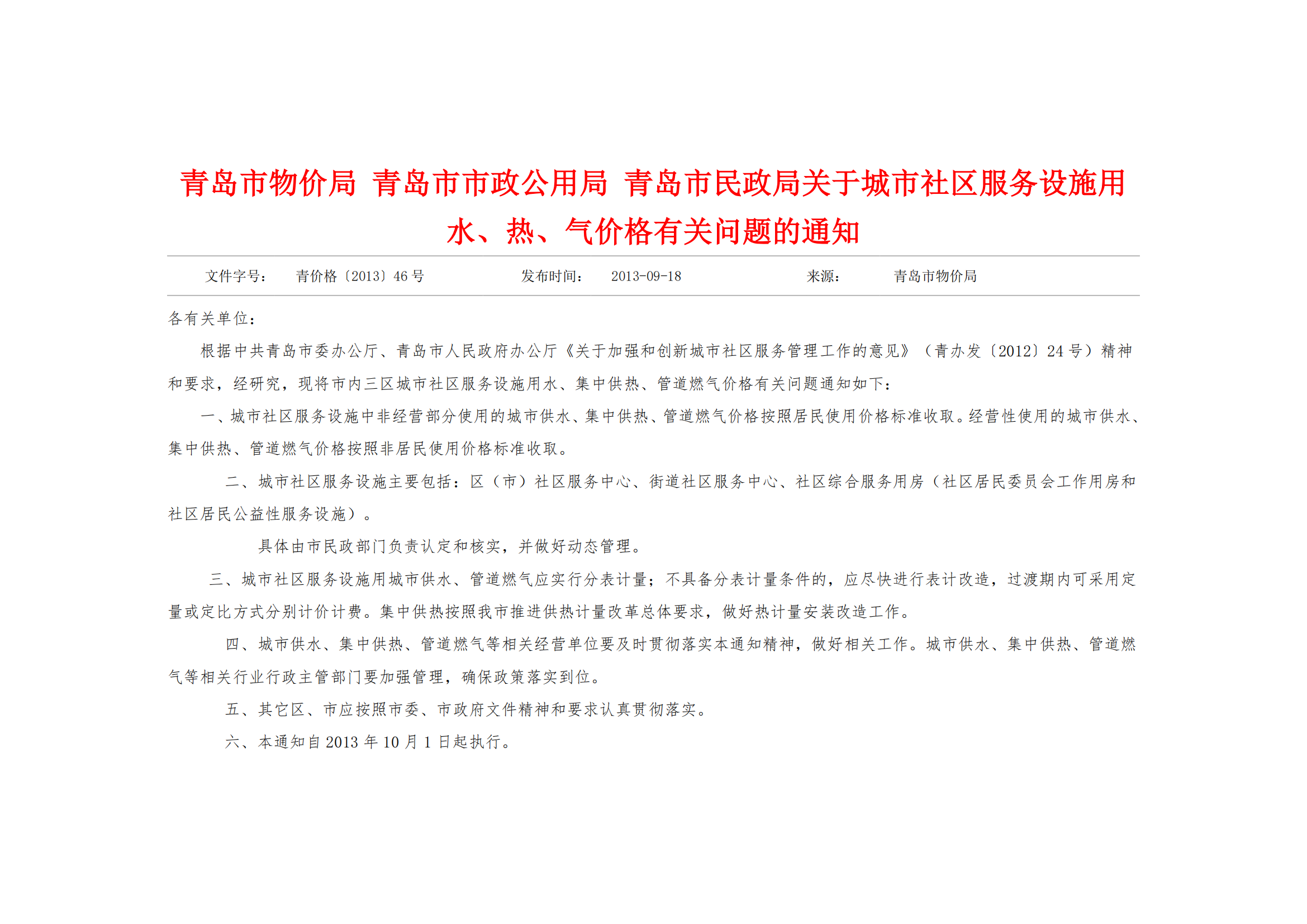 青價格【2013】46號《青島市物價局 關于城市社區(qū)服務設施用水、熱、氣價格有關問題的通知》_02.png