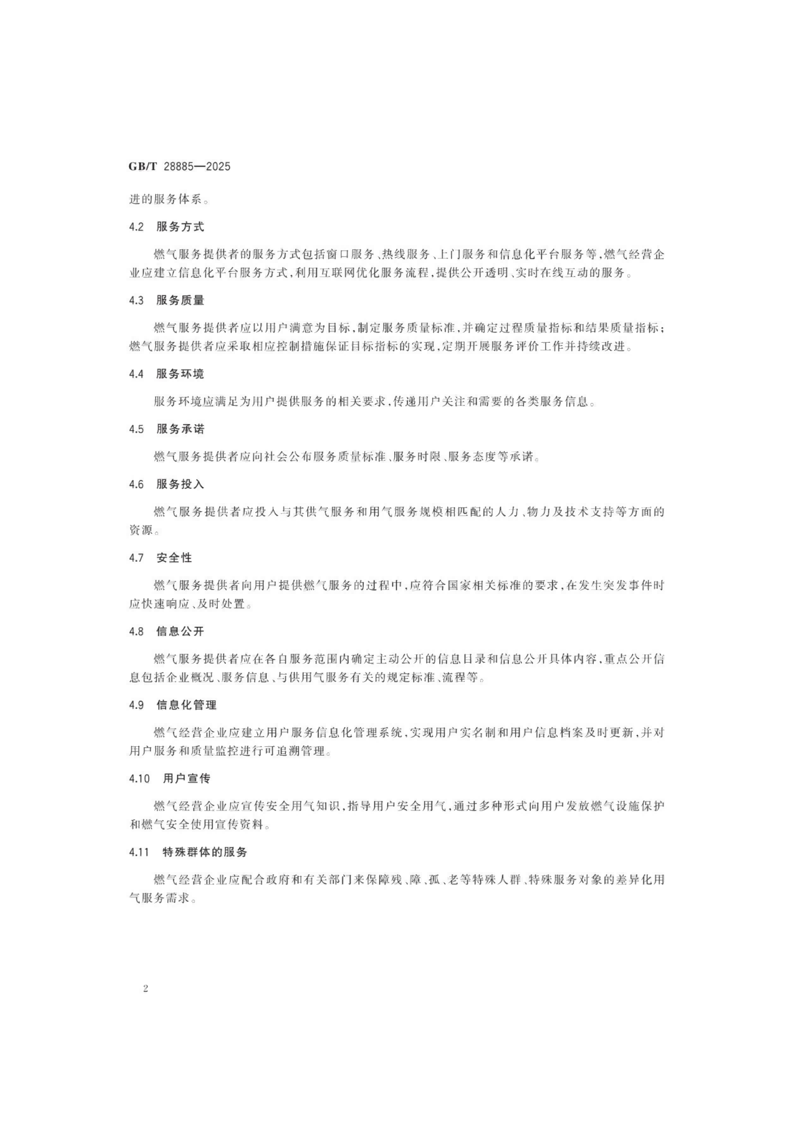 燃氣服務導則（GBT 28885-2025）_06.png