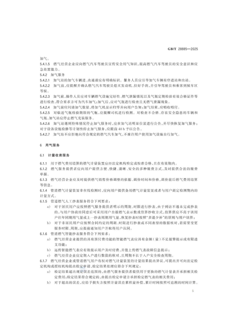 燃氣服務導則（GBT 28885-2025）_09.png