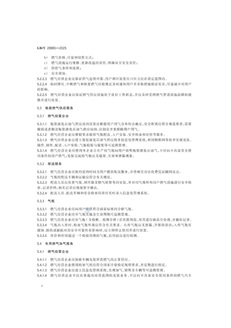 燃氣服務導則（GBT 28885-2025）_08.png