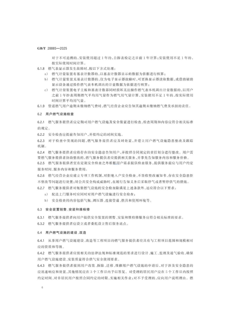 燃氣服務導則（GBT 28885-2025）_10.png