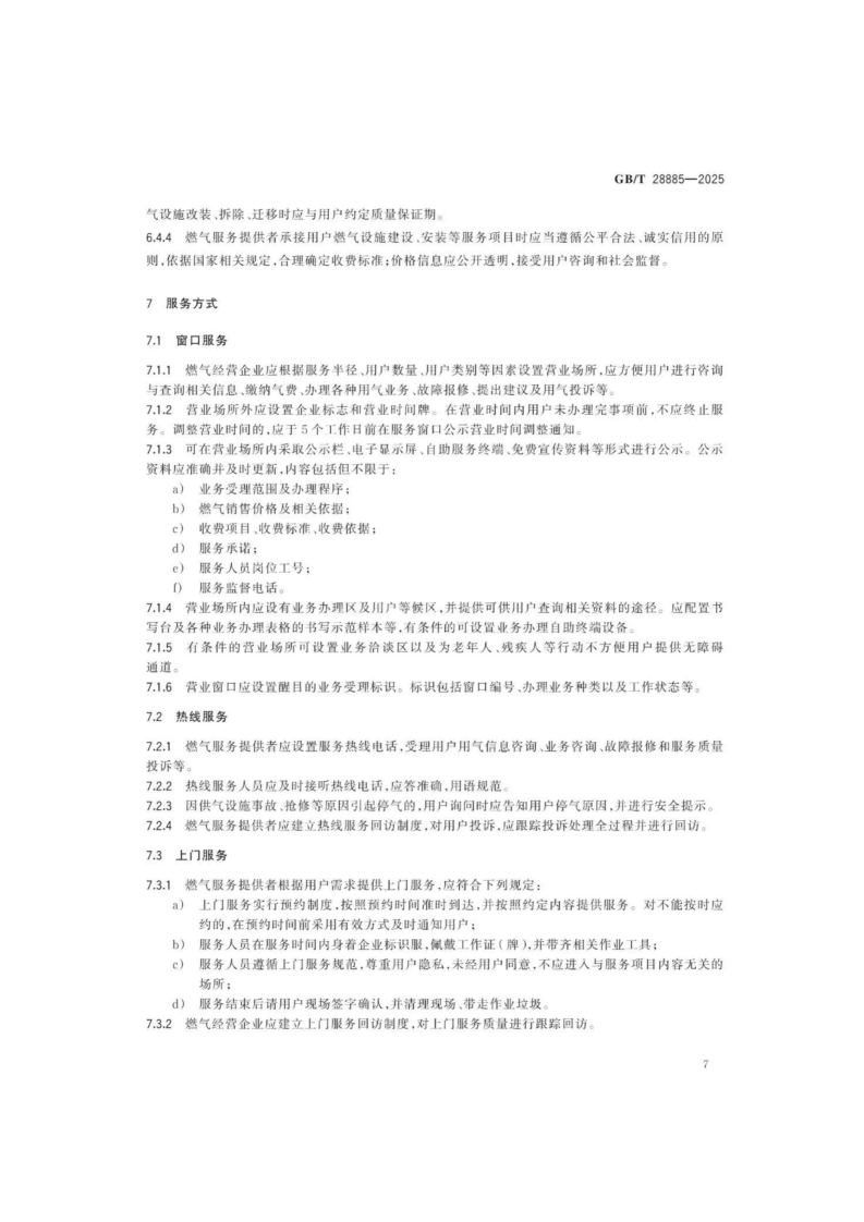燃氣服務導則（GBT 28885-2025）_11.png