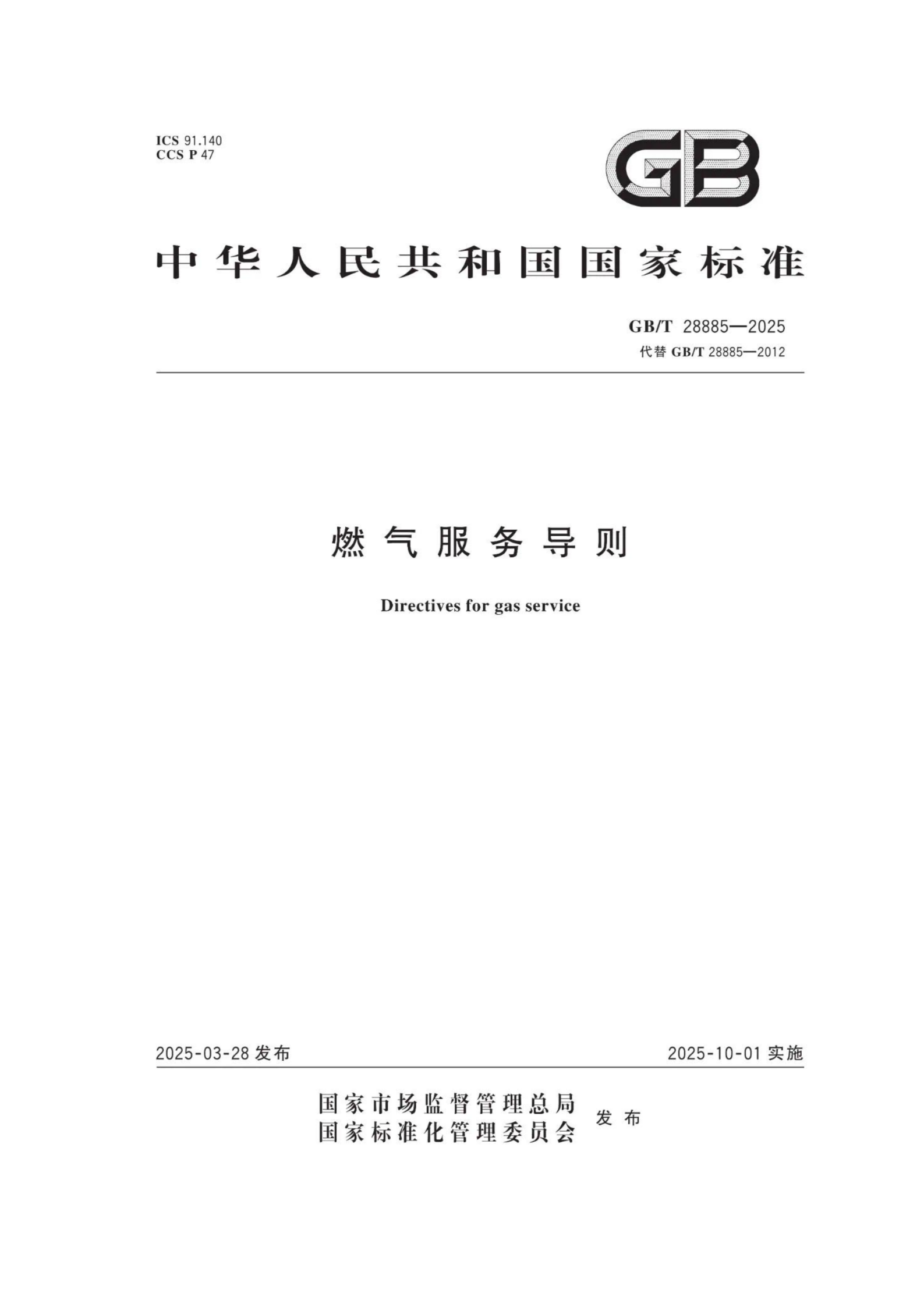 燃氣服務導則（GBT 28885-2025）_01.png
