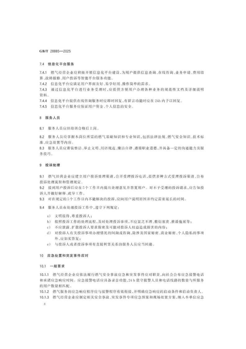 燃氣服務導則（GBT 28885-2025）_12.png