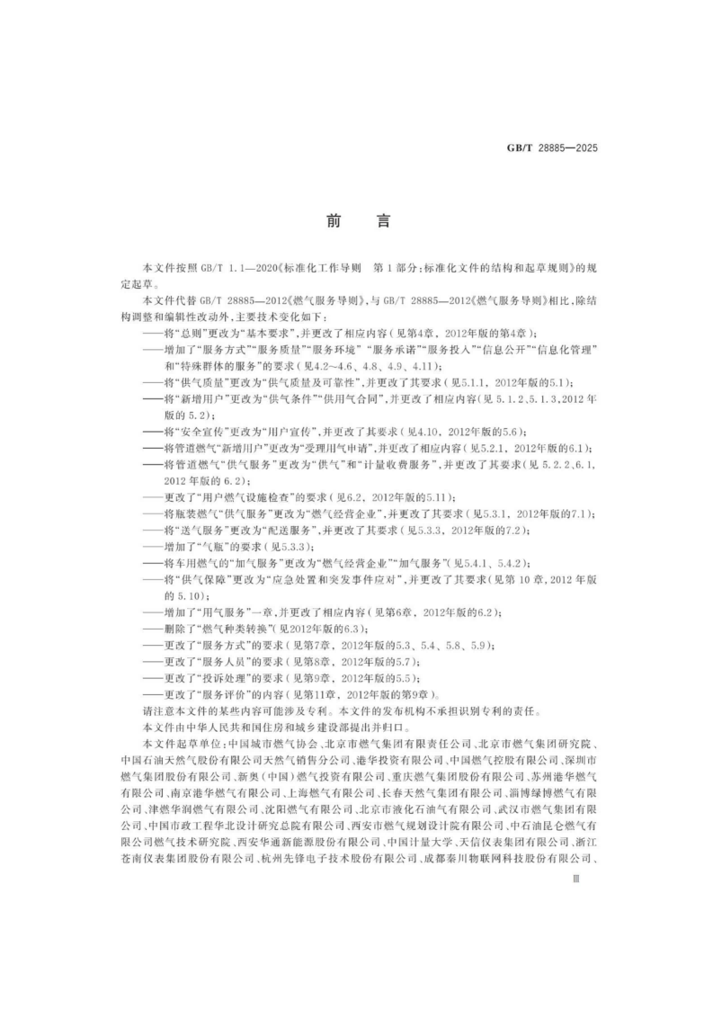 燃氣服務導則（GBT 28885-2025）_03.png