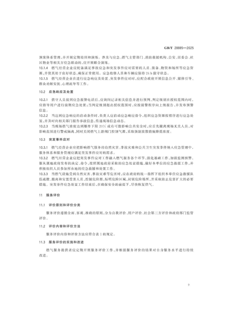 燃氣服務導則（GBT 28885-2025）_13.png
