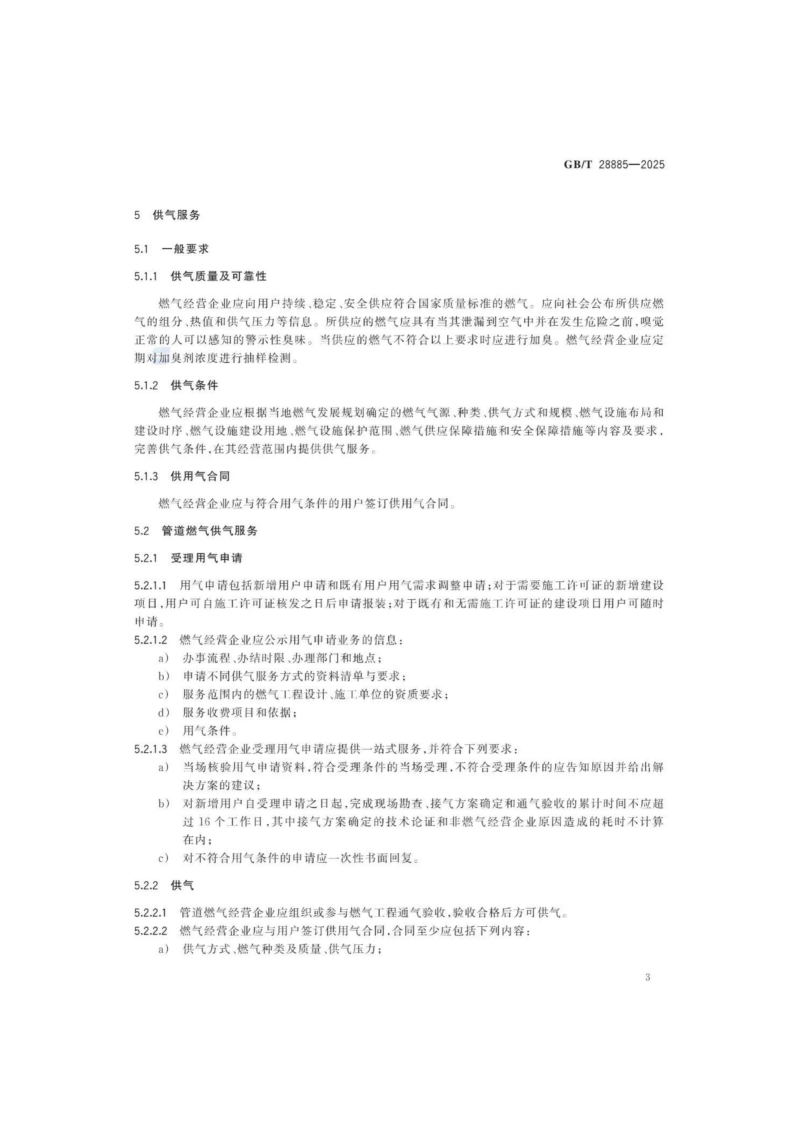 燃氣服務導則（GBT 28885-2025）_07.png