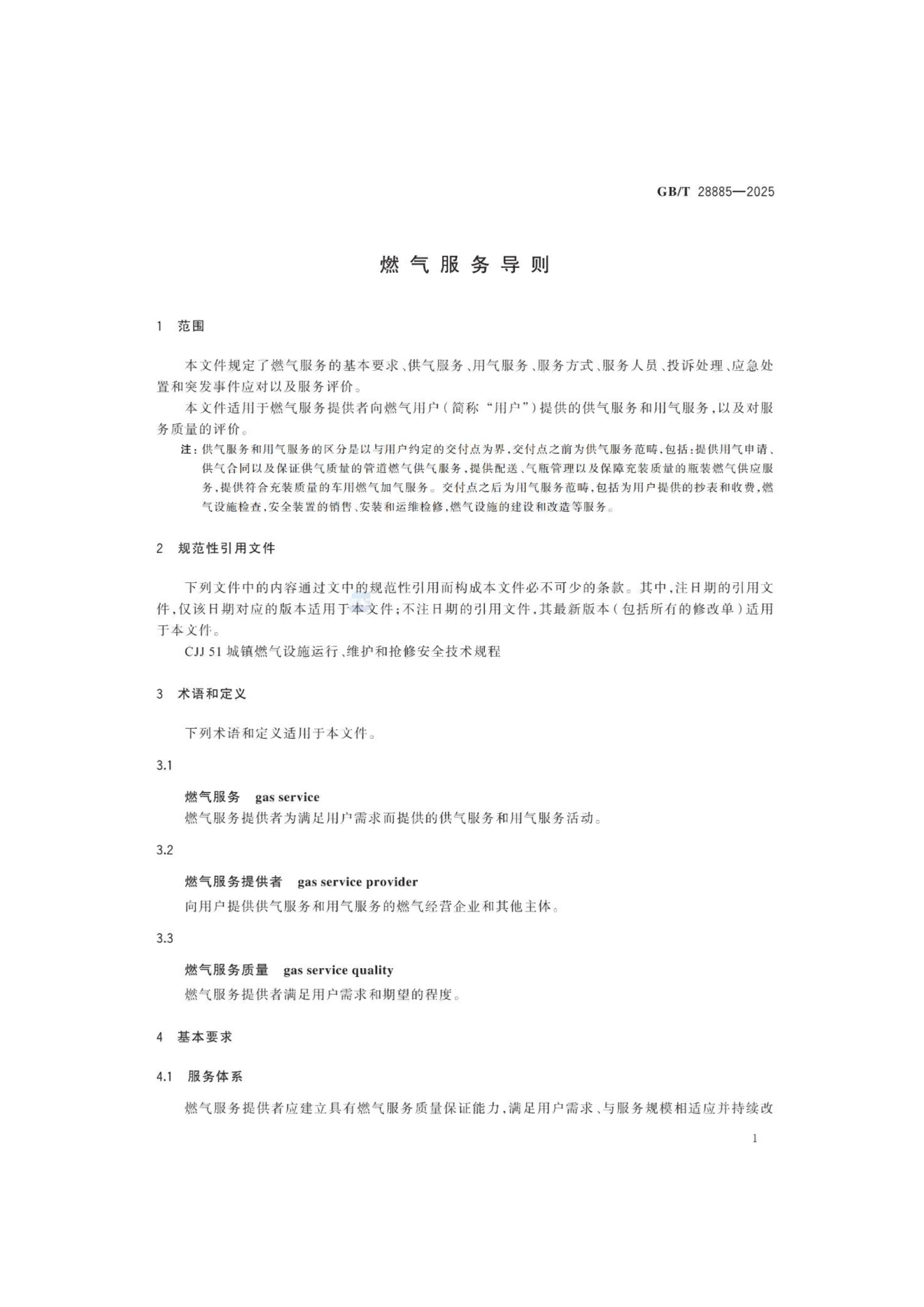 燃氣服務導則（GBT 28885-2025）_05.png